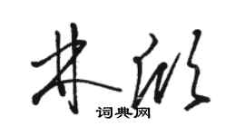骆恒光林欣草书个性签名怎么写