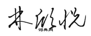 骆恒光林欣悦草书个性签名怎么写