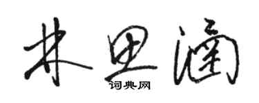 骆恒光林思涵草书个性签名怎么写