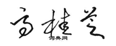 骆恒光高桂芝草书个性签名怎么写