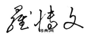 骆恒光罗博文草书个性签名怎么写