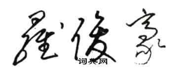 骆恒光罗俊豪草书个性签名怎么写