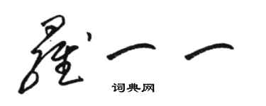 骆恒光罗一一草书个性签名怎么写