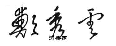 骆恒光郑秀云草书个性签名怎么写