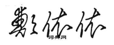 骆恒光郑依依草书个性签名怎么写
