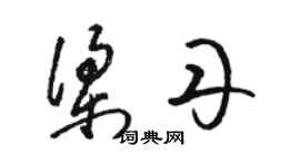 骆恒光梁丹草书个性签名怎么写