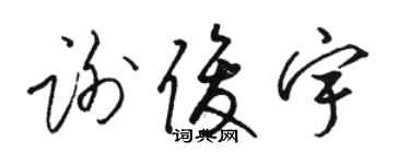 骆恒光谢俊宇草书个性签名怎么写