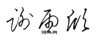 骆恒光谢雨欣草书个性签名怎么写