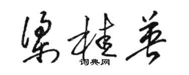 骆恒光梁桂英草书个性签名怎么写