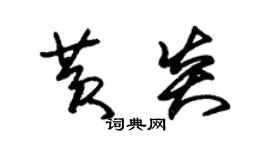朱锡荣黄炎草书个性签名怎么写