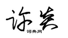 朱锡荣许炎草书个性签名怎么写