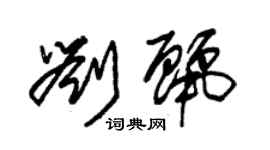 朱锡荣刘丽草书个性签名怎么写