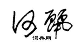 朱锡荣何丽草书个性签名怎么写