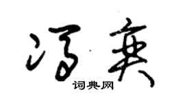 朱锡荣冯奕草书个性签名怎么写