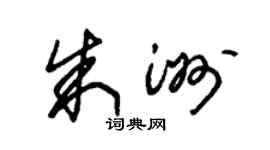 朱锡荣朱洲草书个性签名怎么写