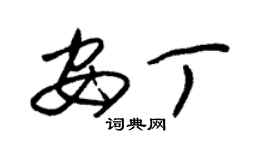 朱锡荣安丁草书个性签名怎么写