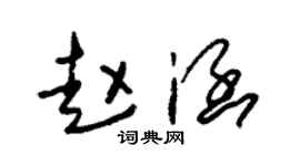 朱锡荣赵涵草书个性签名怎么写