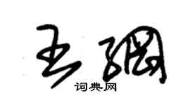 朱锡荣王纲草书个性签名怎么写