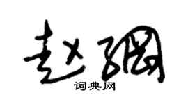 朱锡荣赵纲草书个性签名怎么写