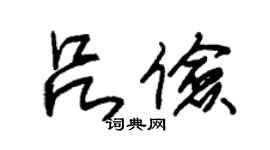 朱锡荣吕俭草书个性签名怎么写