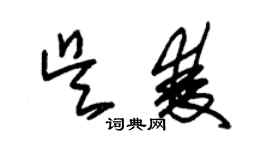 朱锡荣吴双草书个性签名怎么写