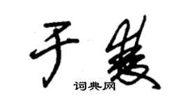 朱锡荣于双草书个性签名怎么写
