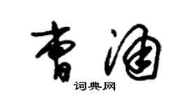 朱锡荣曹涌草书个性签名怎么写