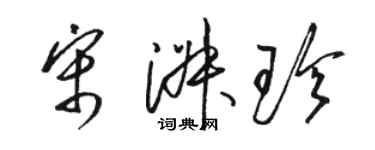 骆恒光宋淑珍草书个性签名怎么写