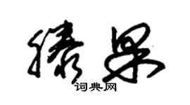 朱锡荣滕果草书个性签名怎么写
