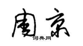 朱锡荣周京草书个性签名怎么写