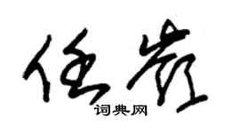 朱锡荣任岭草书个性签名怎么写