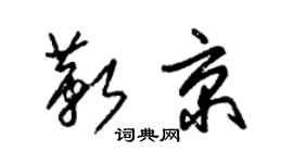 朱锡荣靳京草书个性签名怎么写