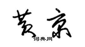 朱锡荣黄京草书个性签名怎么写