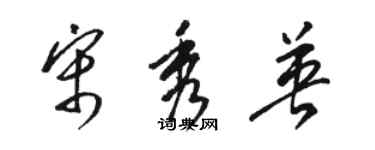 骆恒光宋秀英草书个性签名怎么写