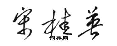 骆恒光宋桂英草书个性签名怎么写