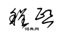 朱锡荣程熙草书个性签名怎么写