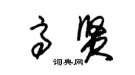 朱锡荣高贤草书个性签名怎么写