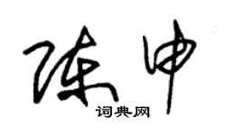 朱锡荣陈申草书个性签名怎么写