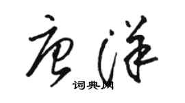 骆恒光唐洋草书个性签名怎么写