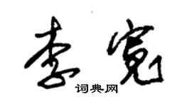 朱锡荣李宽草书个性签名怎么写