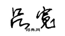 朱锡荣吕宽草书个性签名怎么写