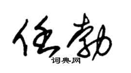 朱锡荣任勃草书个性签名怎么写