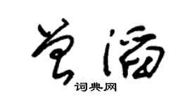 朱锡荣曾滔草书个性签名怎么写