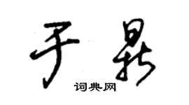朱锡荣于鼎草书个性签名怎么写