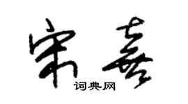 朱锡荣宋喜草书个性签名怎么写