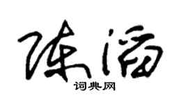 朱锡荣陈滔草书个性签名怎么写
