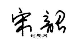朱锡荣宋韶草书个性签名怎么写