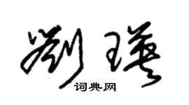 朱锡荣刘瑛草书个性签名怎么写