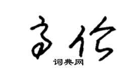 朱锡荣高伦草书个性签名怎么写