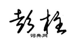 朱锡荣彭柱草书个性签名怎么写